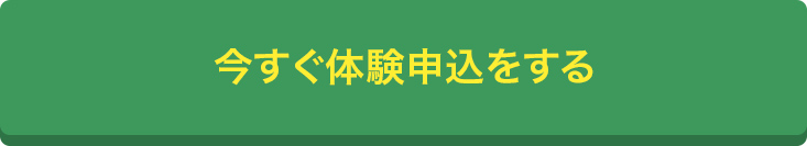 ボタン：今すぐ体験申込をする